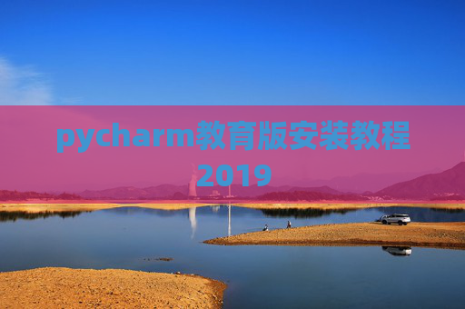 pycharm教育版安装教程2019 pycharm教育版安装教程2019