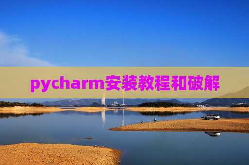 pycharm安装教程和破解
